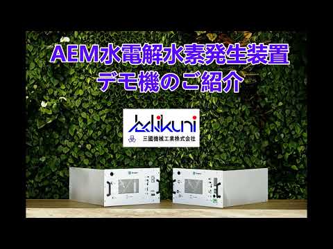 AEM水電解装置（Enapter）実機紹介
