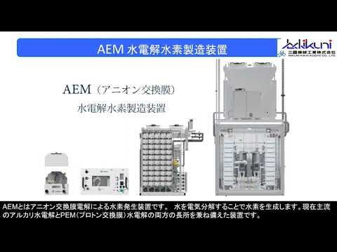 AEM水電解装置の特徴および優位点（Enapter・三國機械工業株式会社）